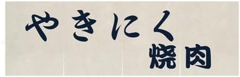 Japanese Sushi Bar Noren Curtain 472 Inch Wide by 177 Inch Tall